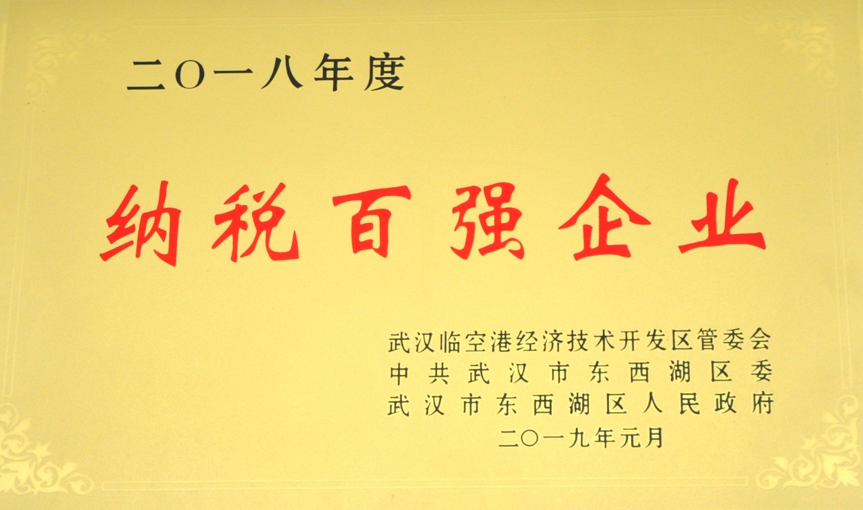 2018年度納稅百強企業（2019.01...